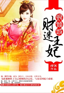 財迷王妃很傾城