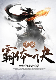 圣龍霸體訣