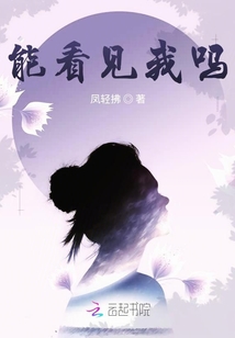 能看見我嗎