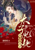 太子妃她只想混日子在線閱讀