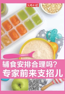《父母必讀》養育系列專題：輔食安排合理嗎？專家前來支招兒