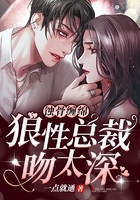 蚀骨缠绵:狼性总裁吻太深