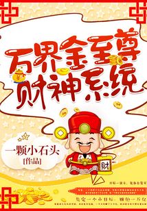 萬界金至尊財神系統