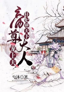 狂妃逆天下:帝尊大人宠上天