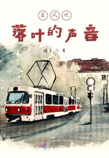 是風吹落葉的聲音