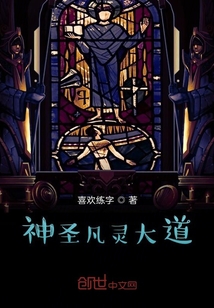 神圣凡靈大道