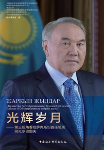 光輝歲月:第三視角看哈薩克斯坦首任總統納扎爾巴耶夫