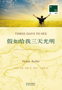 假如給我三天光明 Three Days to See（雙語譯林·壹力文庫）