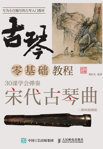 古琴零基礎教程:30課學會彈奏宋代古琴曲