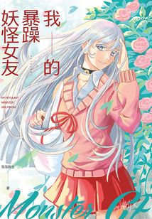我的暴躁妖怪女友