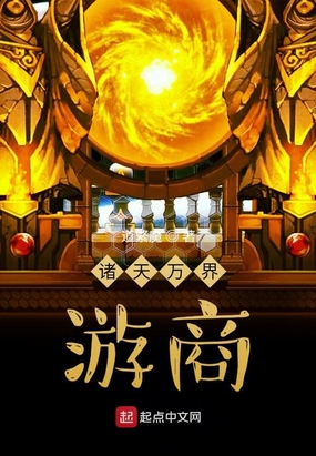 诸天万界游商在线阅读