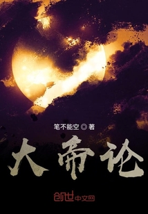 大帝論