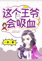 这个王爷会吸血在线阅读