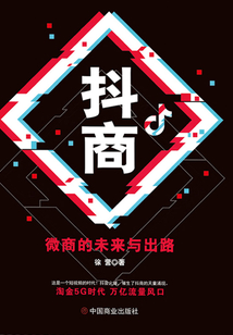 抖商:微商的未來與出路