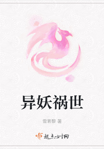 異妖禍世