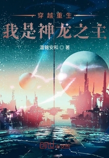 穿越重生我是神龍之主