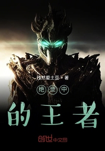 絕世中的王者