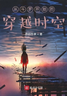 从斗罗开始的穿越时空