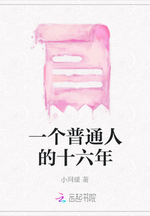 一個普通人的十六年