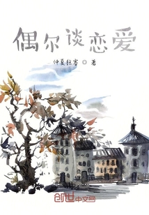 偶爾談戀愛