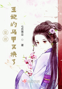 皇叔，王妃的馬甲又換了