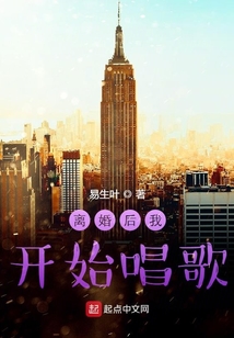 離婚后我開始唱歌