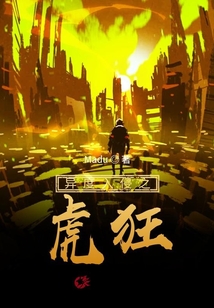 异度入侵之虎狂