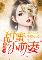 怦然心动：总裁的甜蜜小萌妻在线阅读