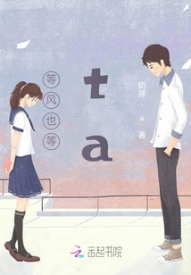 等風(fēng)也等ta