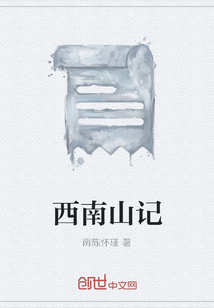 西南山記