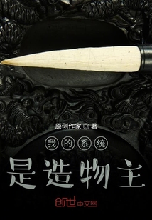 我的系統是造物主