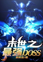 末世之最强boss