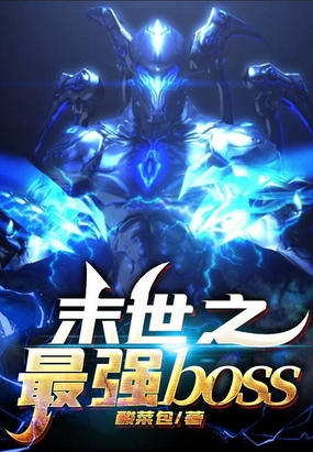 末世之最强boss在线阅读