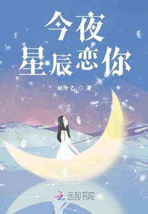 今夜星辰恋你