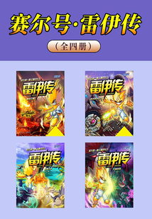 賽爾號·雷伊傳（全集）