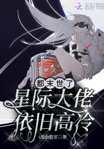都末世了,星際大佬依舊高冷