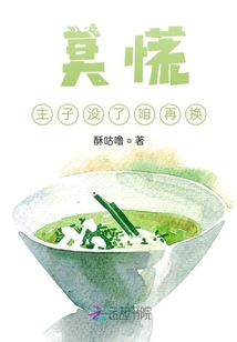 莫慌,主子沒(méi)了咱再換