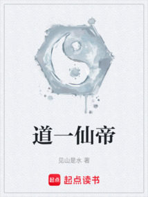 道一仙帝