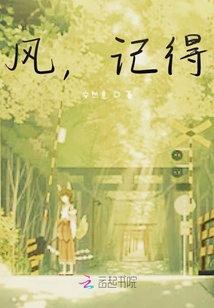 風(fēng)，記得