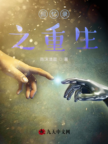 回憶錄之重生