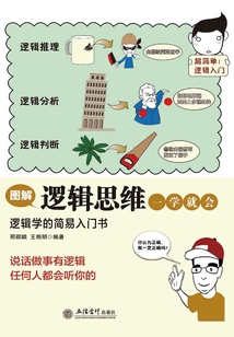 圖解邏輯思維一學就會