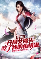完蛋!开局女魔头吃了我的痴情蛊在线阅读
