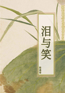 淚與笑