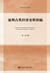 溫州古代經濟史料續編
