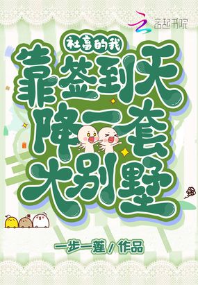 社畜的我，靠签到天降一套大别墅在线阅读