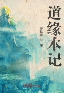 道缘本记