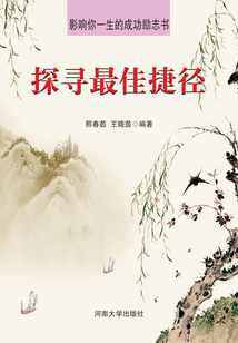 探尋最佳捷徑(影響你一生的成功勵志書)