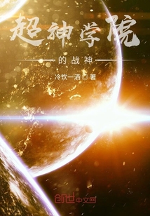 超神學院的戰神