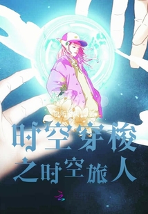 時空穿梭之時空旅人
