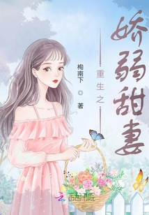 重生之嬌弱甜妻